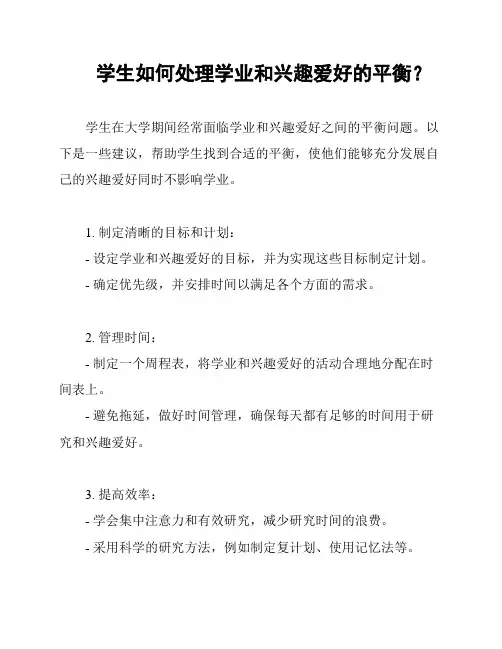 学生如何处理学业和兴趣爱好的平衡？