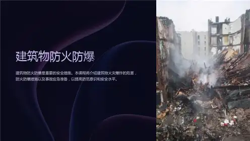 《建筑物防火防爆》课件