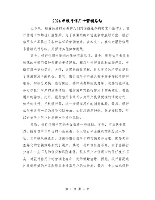 2024年银行信用卡营销总结（二篇）