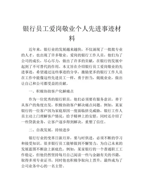 银行员工爱岗敬业个人先进事迹材料
