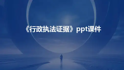 《行政执法证据》课件