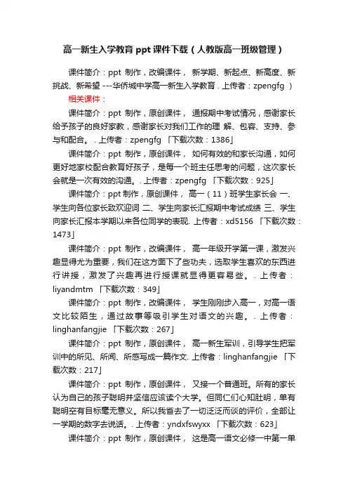 高一新生入学教育ppt课件下载（人教版高一班级管理）
