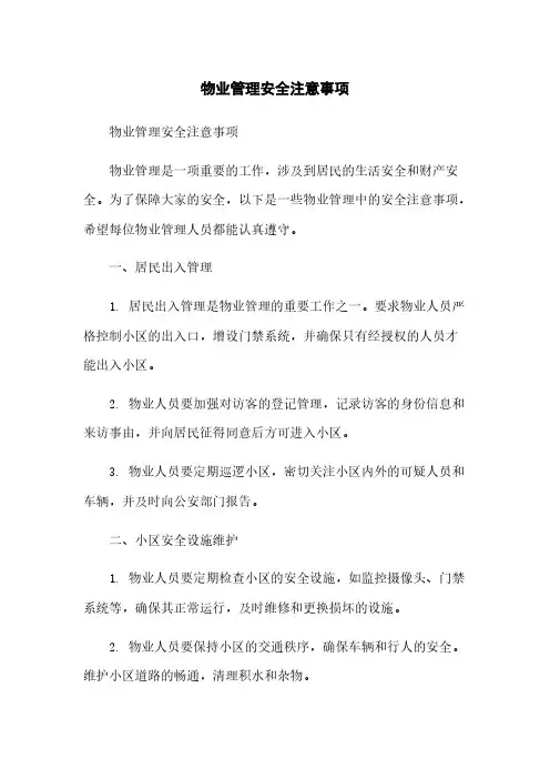 物业管理安全注意事项