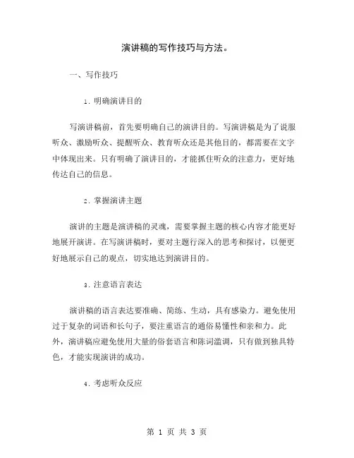 演讲稿的写作技巧与方法