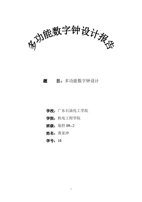 多功能数字时钟设计报告