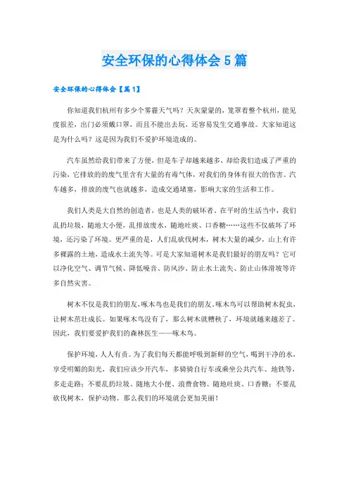 安全环保的心得体会5篇