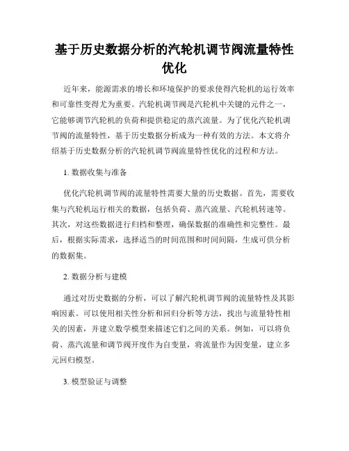 基于历史数据分析的汽轮机调节阀流量特性优化
