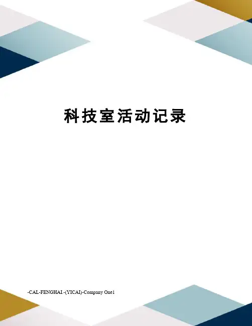 科技室活动记录