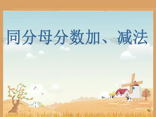 《同分母分数加减法》ppt课件