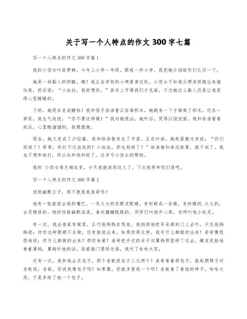 关于写一个人特点的作文300字七篇