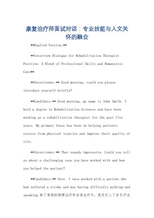 面试对话,面试职业是康复治疗师,英语作文