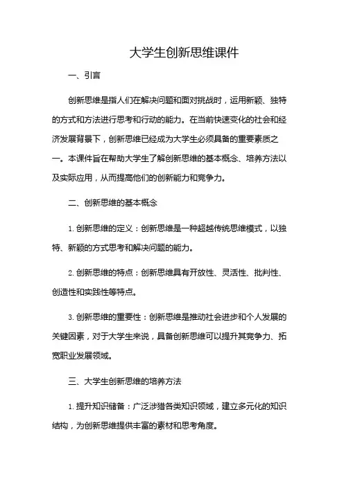 大学生创新思维课件