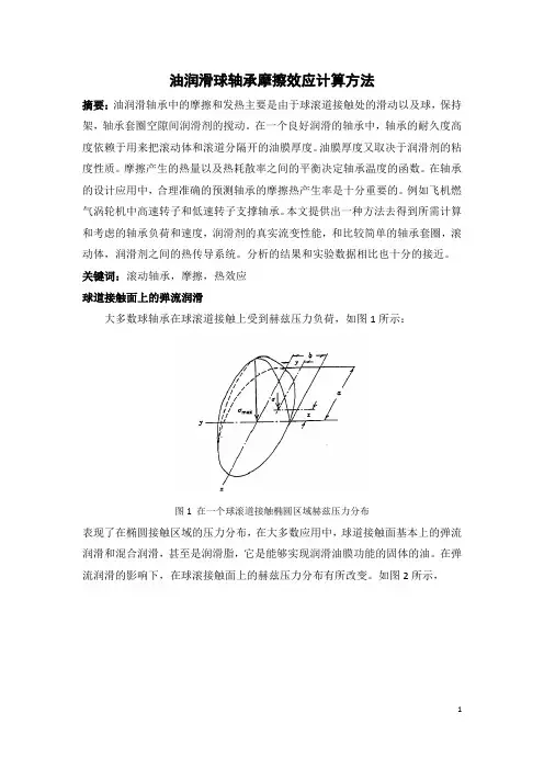 油润滑球轴承摩擦效应计算方法