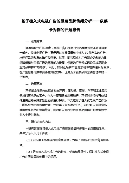 基于植入式电视广告的服装品牌传播分析——以莱卡为例的开题报告