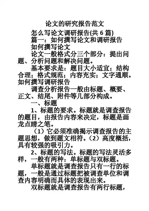 论文的研究报告范文
