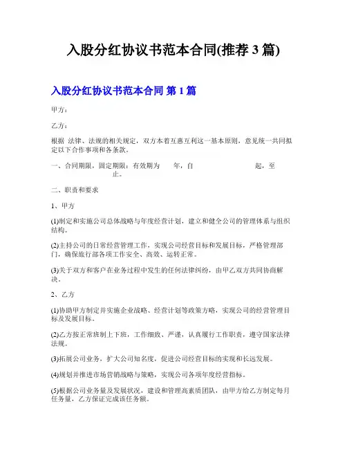 入股分红协议书范本合同(推荐3篇)