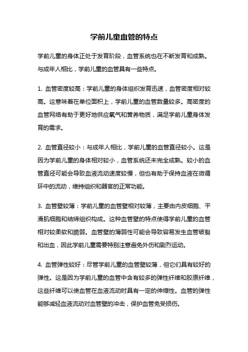 学前儿童血管的特点