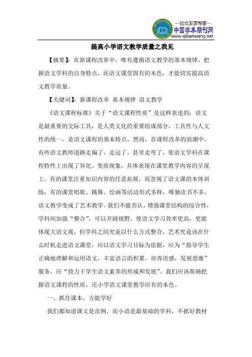 提高小学语文教学质量之我见