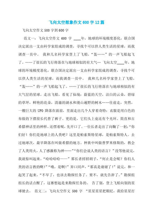 飞向太空想象作文600字12篇