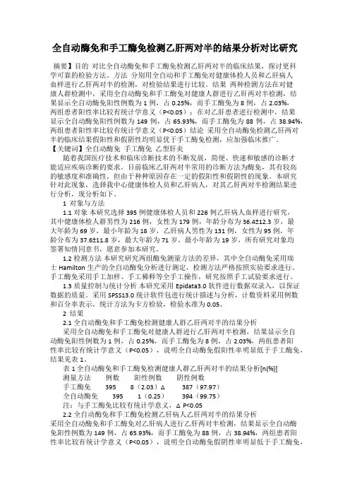 全自动酶免和手工酶免检测乙肝两对半的结果分析对比研究