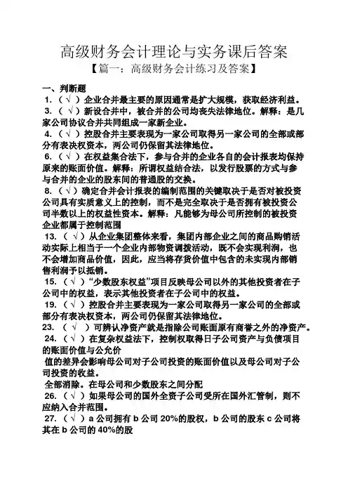 高级财务会计理论与实务课后答案