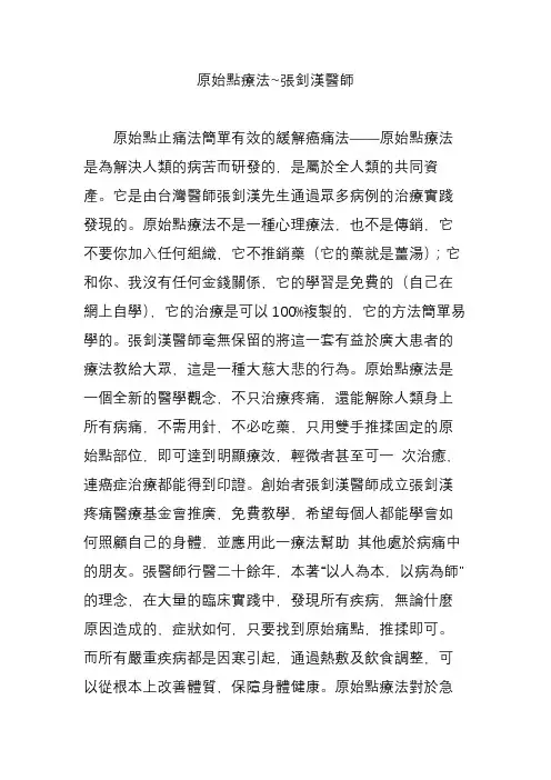 原始点疗法~张钊汉医师