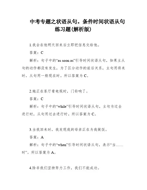 中考专题之状语从句。条件时间状语从句练习题(解析版)