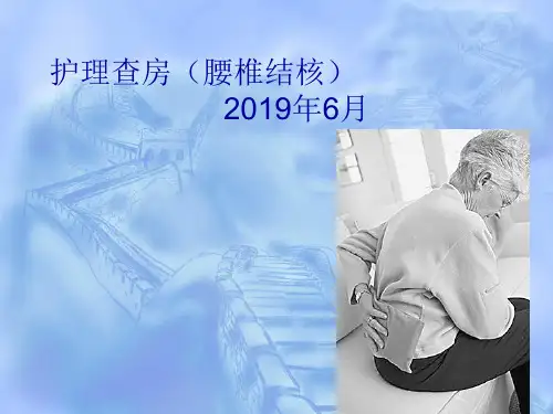 腰椎结核护理查房-PPT课件