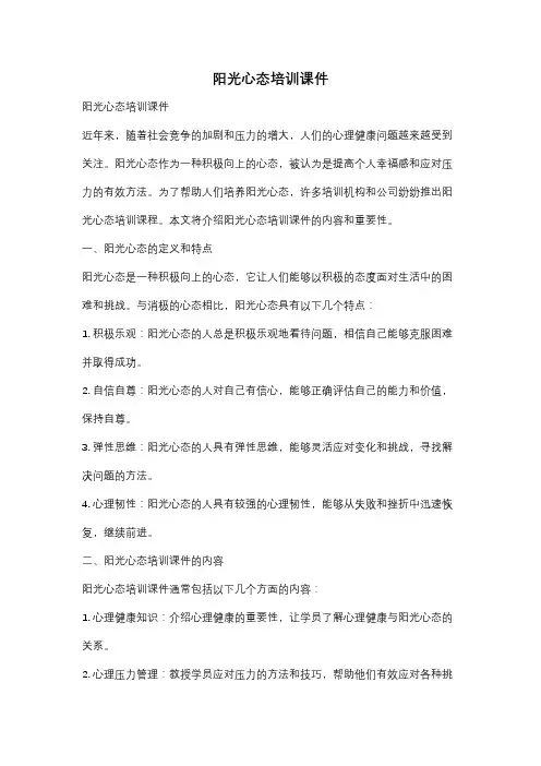 阳光心态培训课件