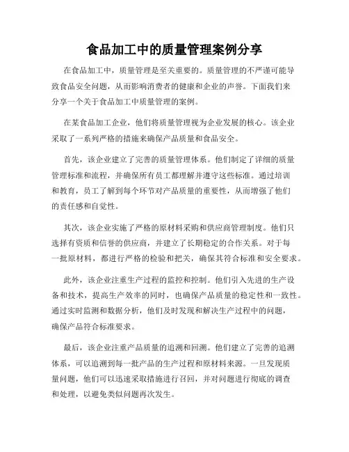 食品加工中的质量管理案例分享