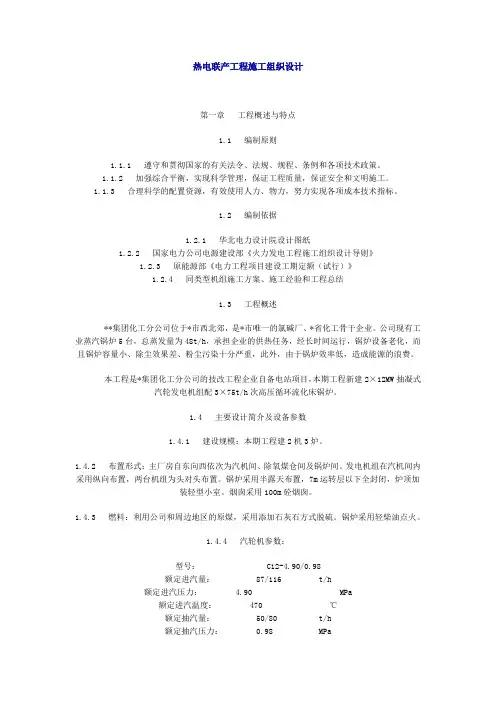 热电联产工程施工组织设计范文