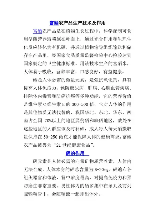 富硒农产品生产技术及作用