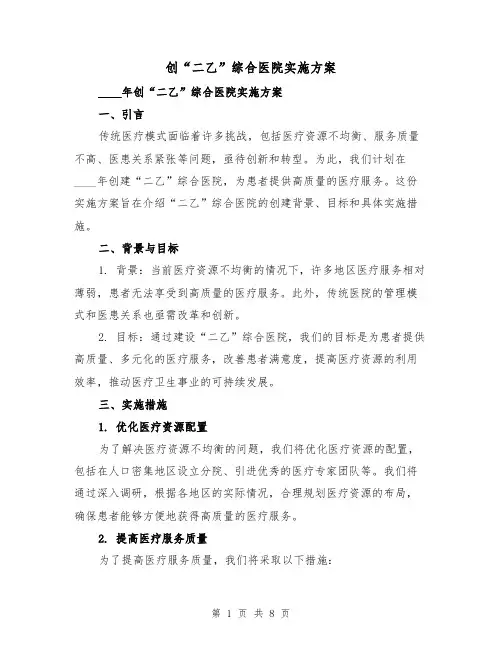 创“二乙”综合医院实施方案(三篇)