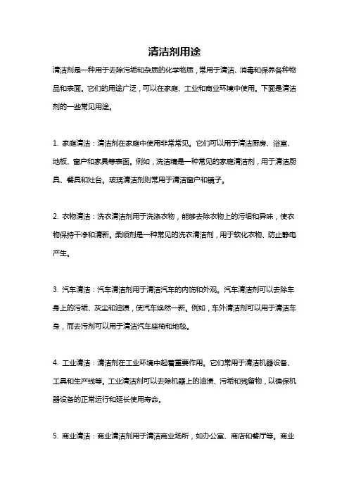 清洁剂用途