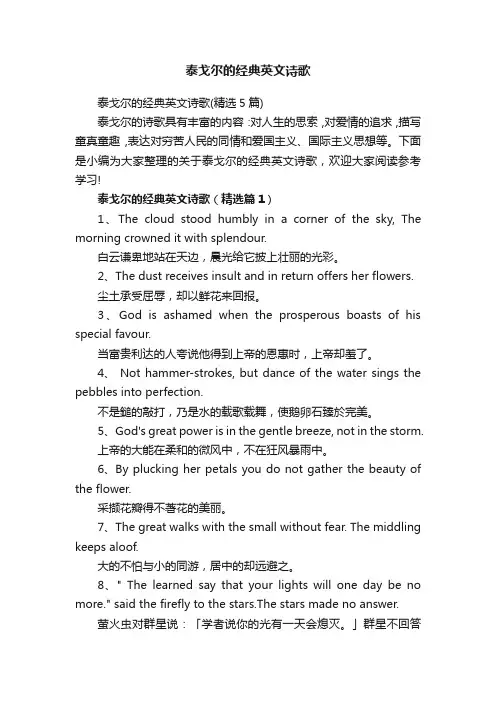 泰戈尔的经典英文诗歌（精选5篇）