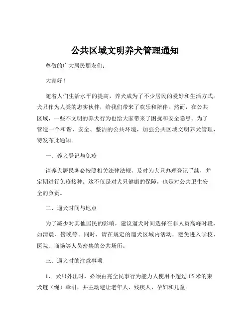 公共区域文明养犬管理通知