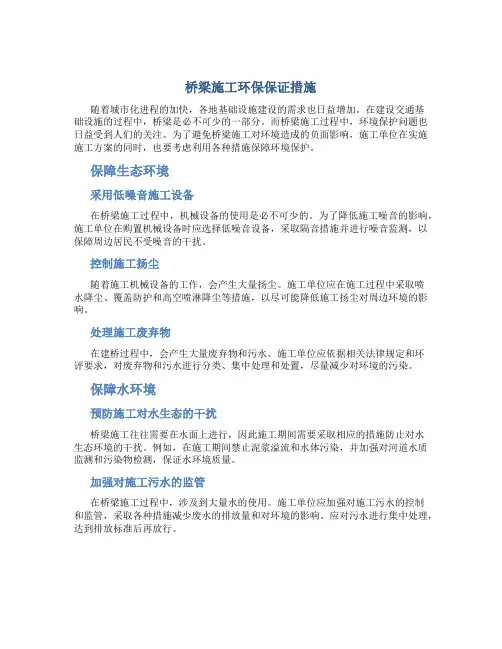 桥梁施工环保保证措施