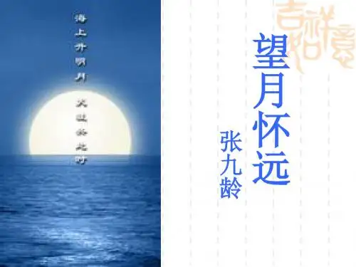 望月怀远课件ppt