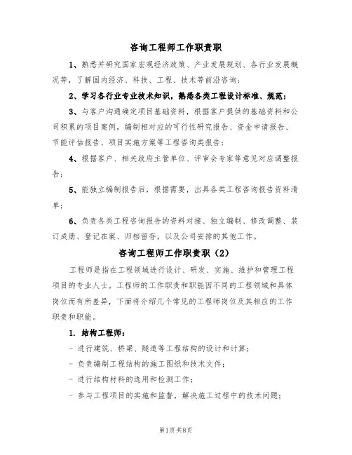 咨询工程师工作职责职（5篇）