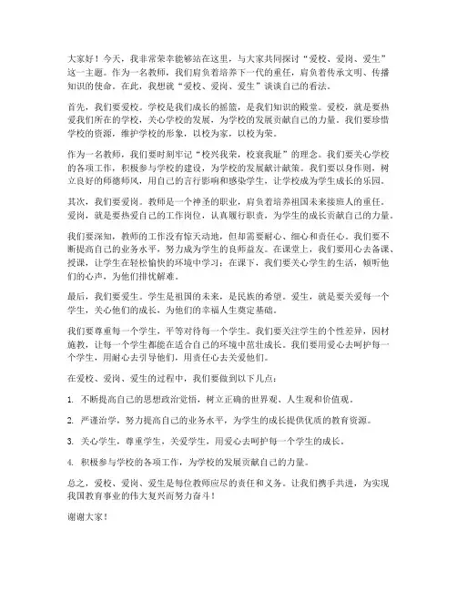 爱校爱岗爱生教师发言稿