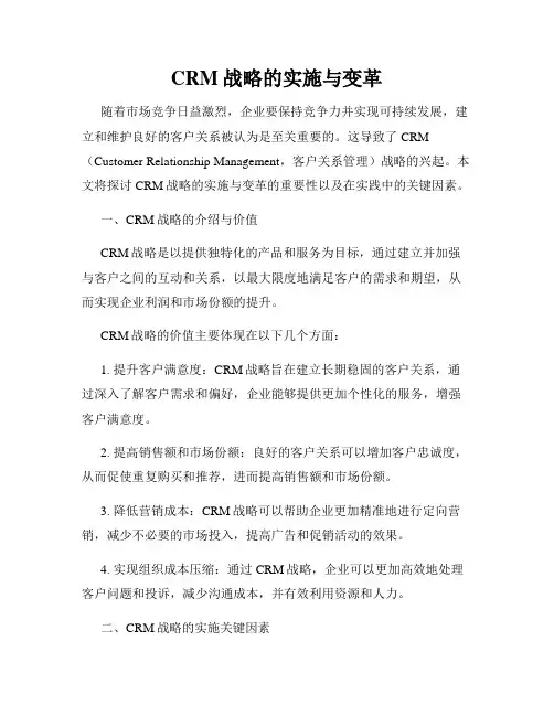 CRM战略的实施与变革