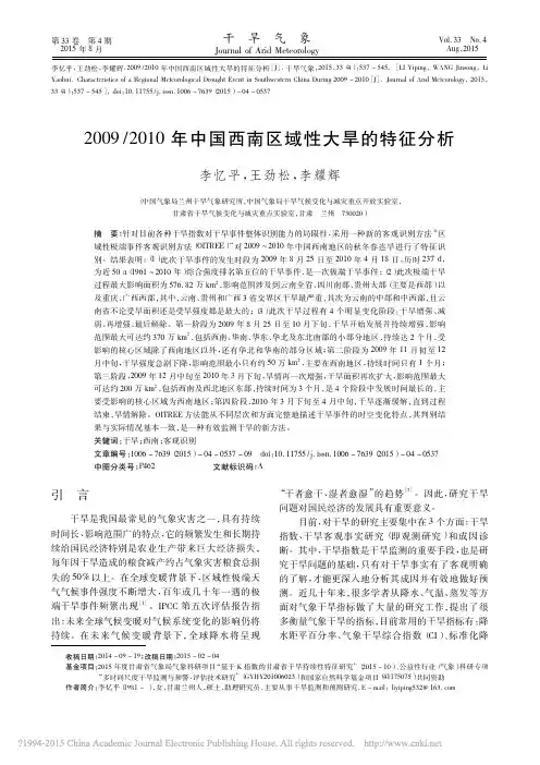 2009_2010年中国西南区域性大旱的特征分析_李忆平
