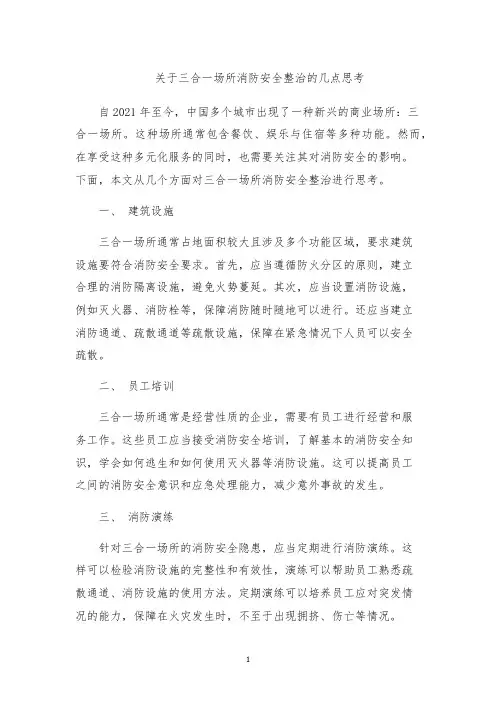 关于三合一场所消防安全整治的几点思考
