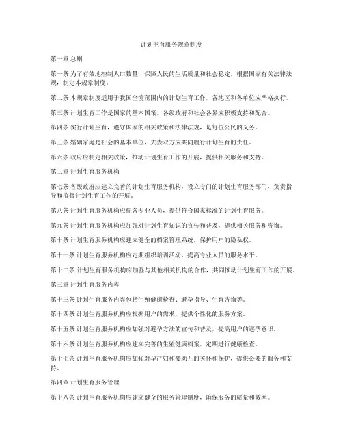 计划生育服务规章制度