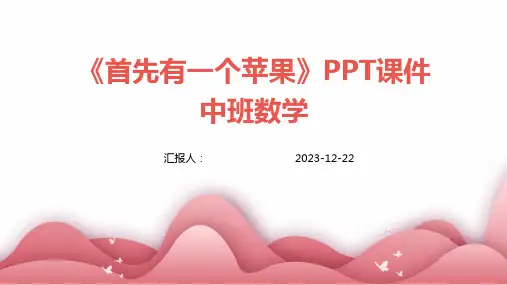 《首先有一个苹果》PPT课件中班数学