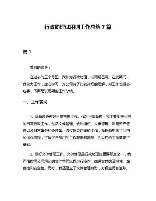 行政助理试用期工作总结7篇