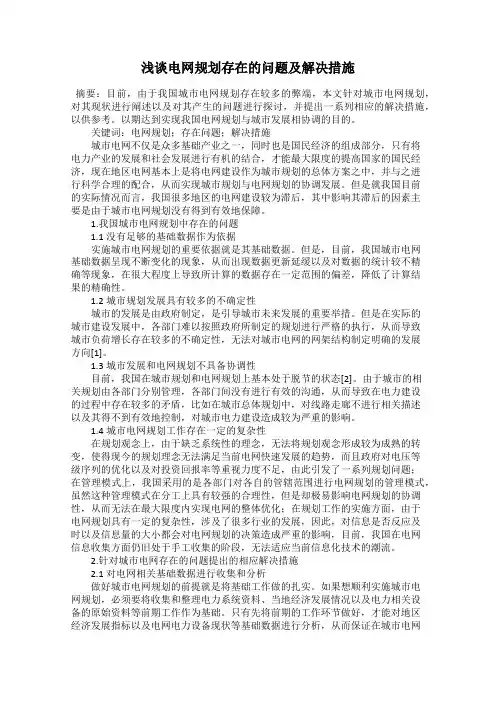浅谈电网规划存在的问题及解决措施