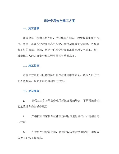 吊装专项安全施工方案