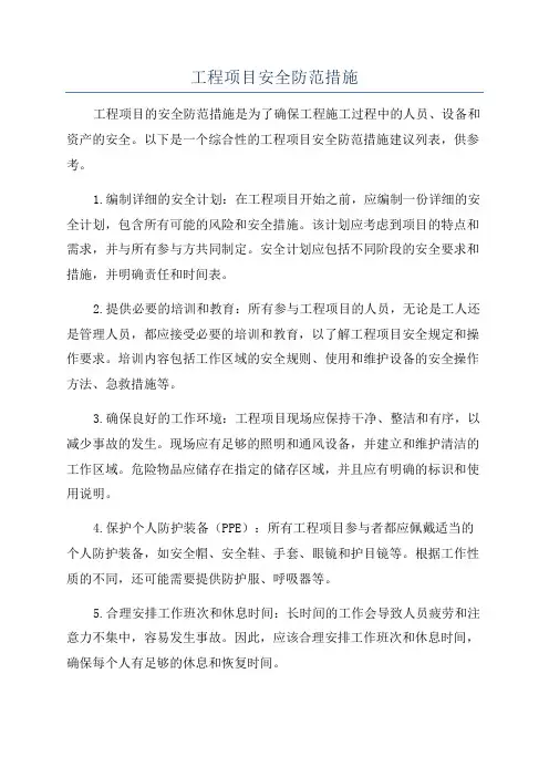 工程项目安全防范措施