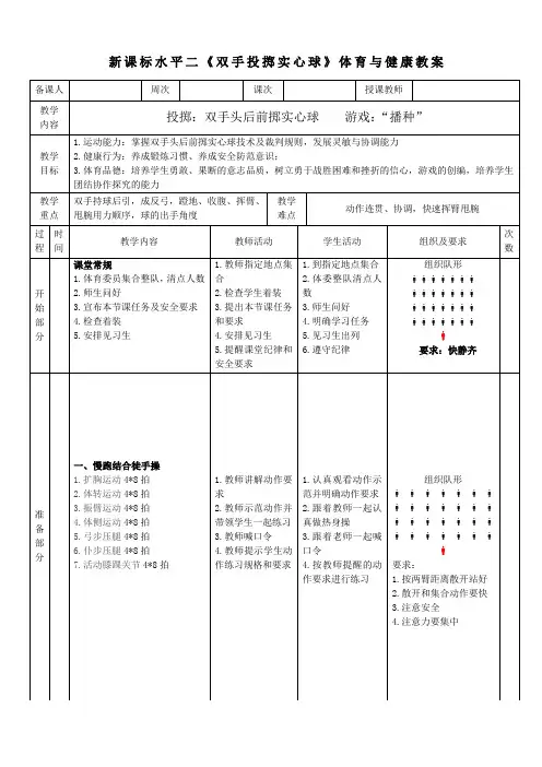 10水平二 投掷 《双手头后前掷实心球》教案